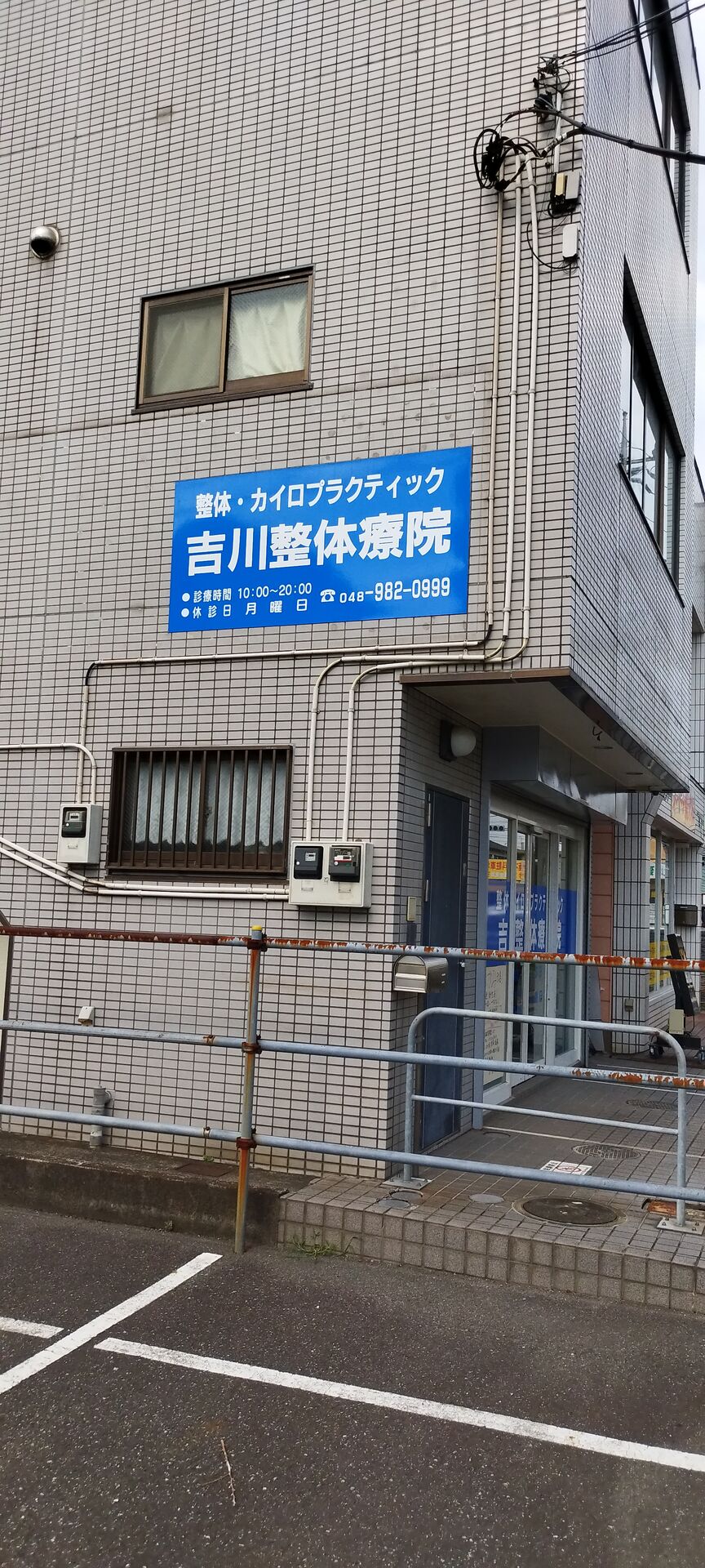 グーグルの口コミから【吉川市の吉川整体療院】