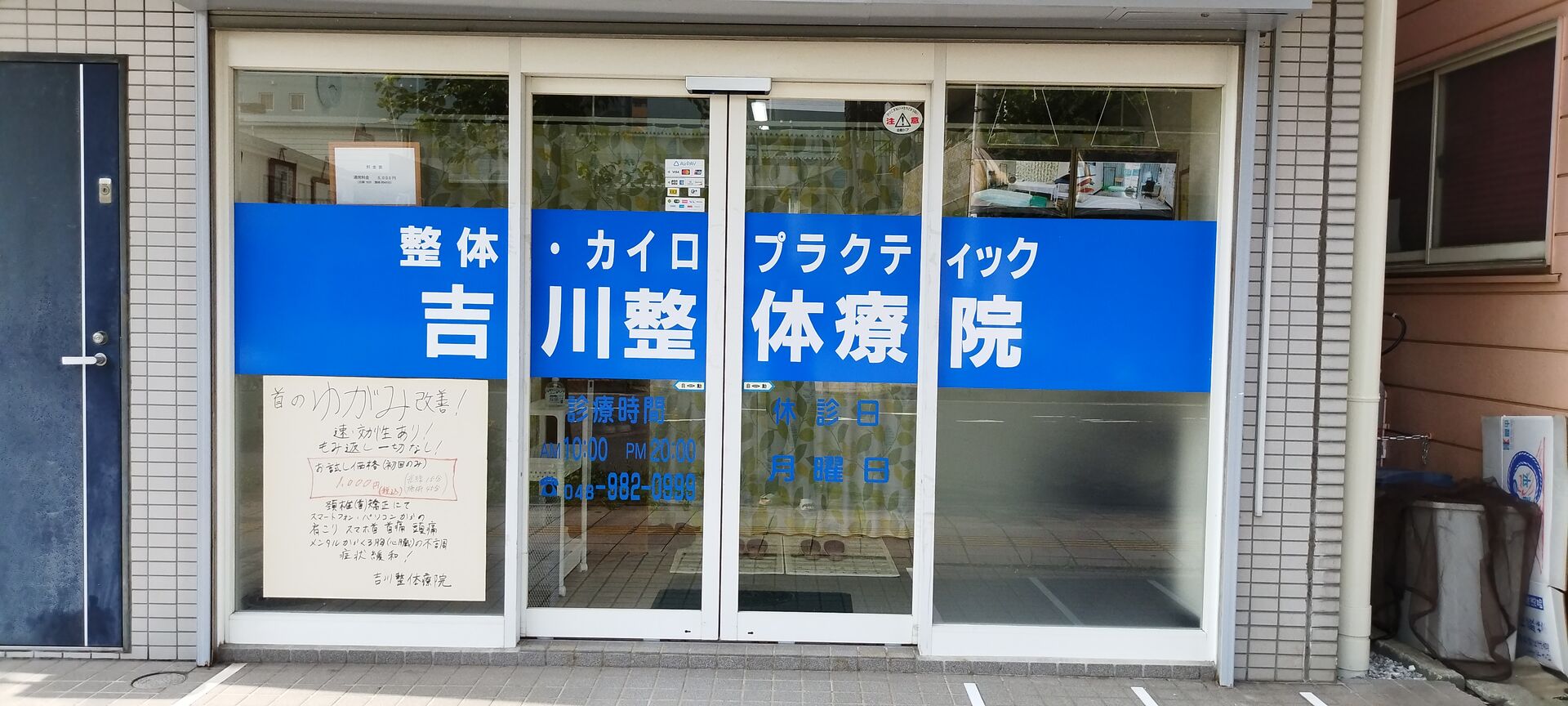予約受け時間の変更のお知らせ【吉川市の吉川整体療院】
