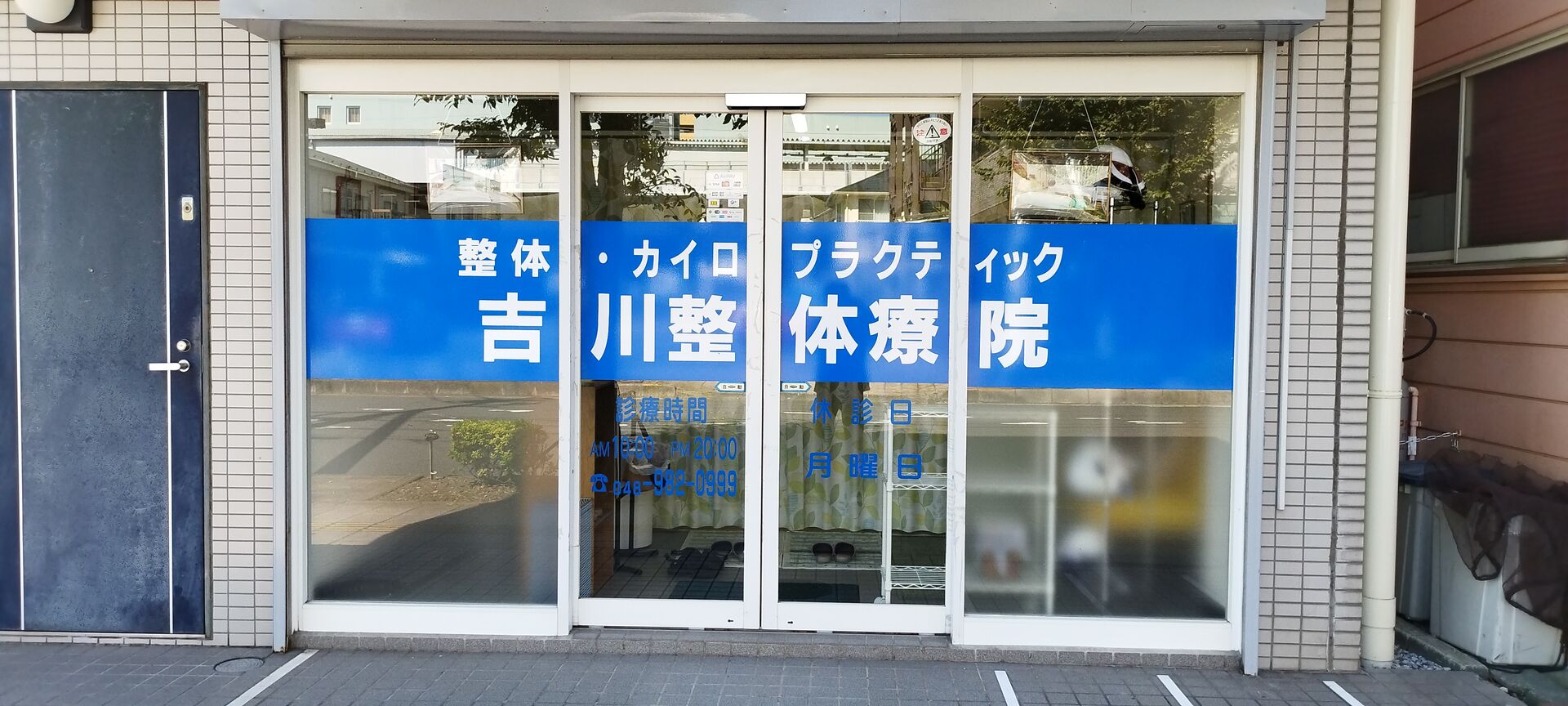 施術時間と施術内容のお知らせ【吉川市の吉川整体療院】